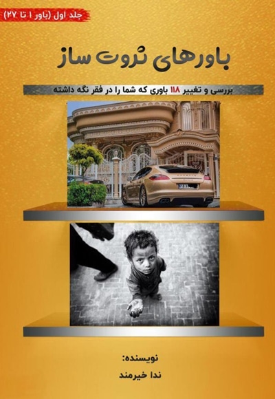 باورهای ثروت ساز جلد 1